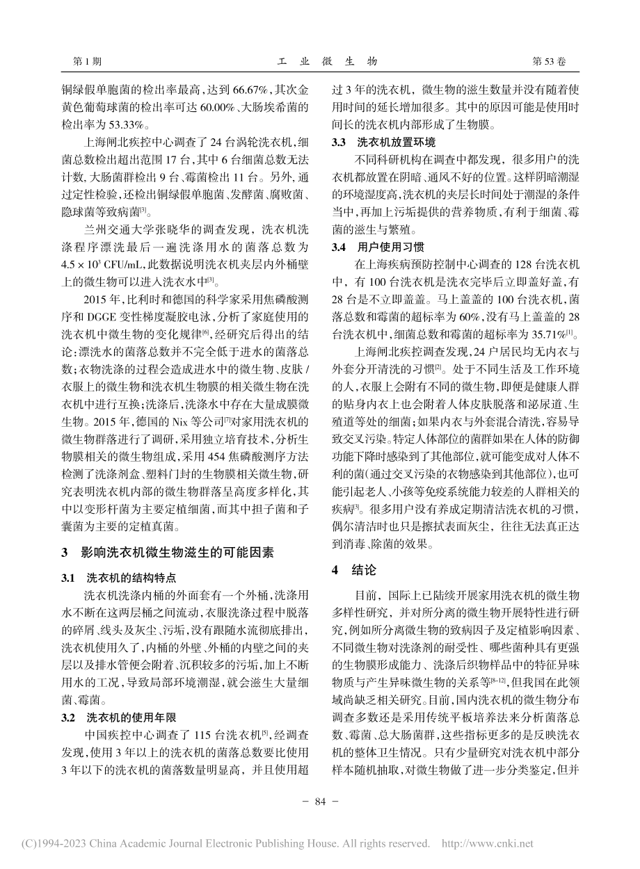 家用洗衣机微生物污染状况_陈剑.pdf_第2页