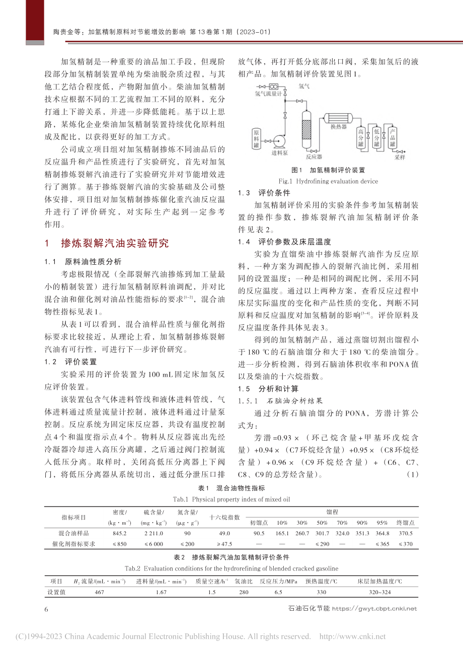 加氢精制原料对节能增效的影响_陶贵金.pdf_第2页