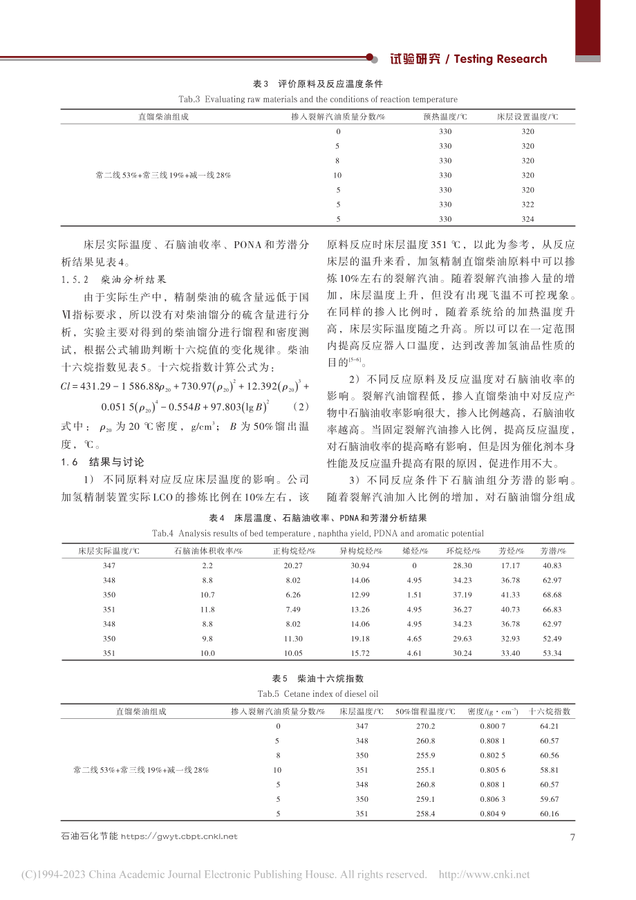 加氢精制原料对节能增效的影响_陶贵金.pdf_第3页