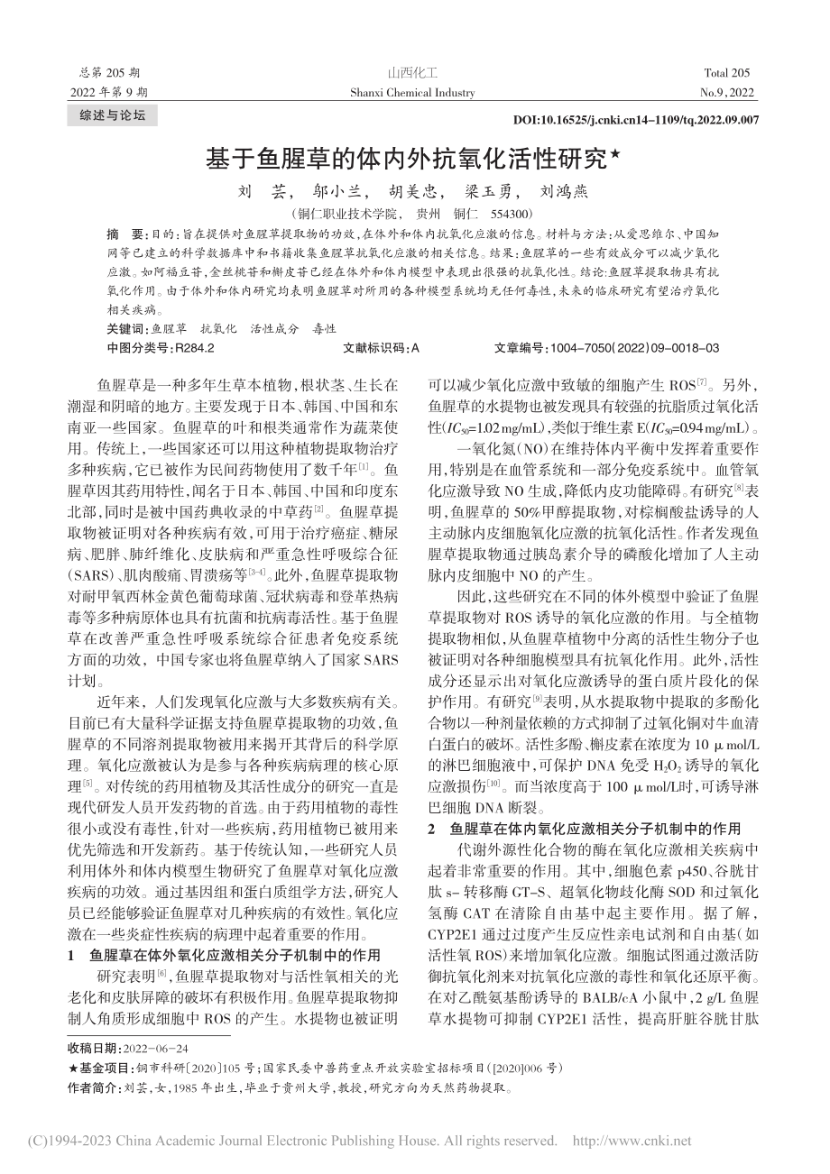 基于鱼腥草的体内外抗氧化活性研究_刘芸.pdf_第1页