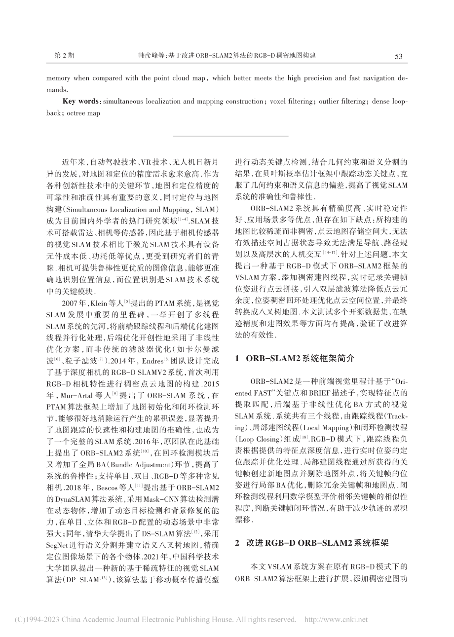 基于改进ORB-SLAM2...法的RGB-D稠密地图构建_韩彦峰.pdf_第2页