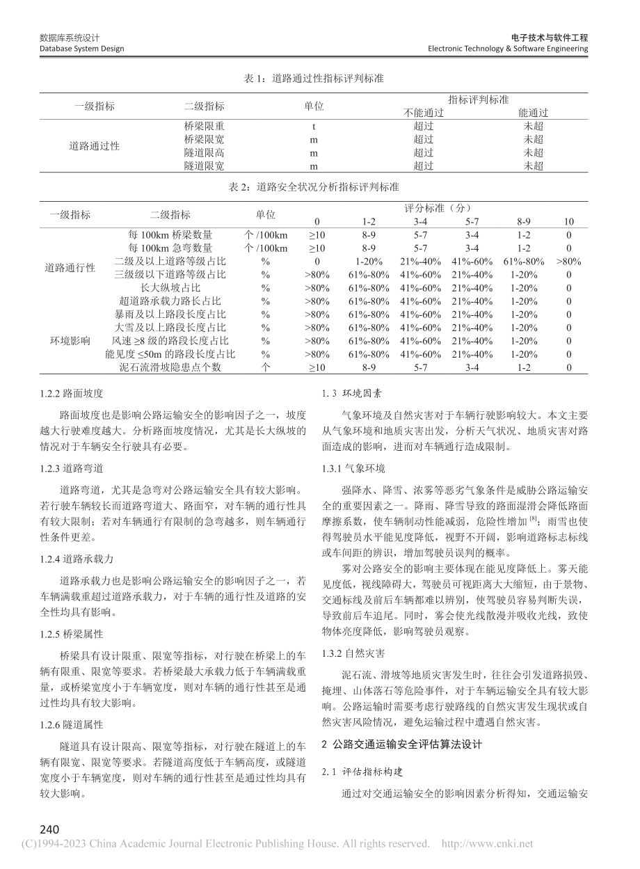 基于SuperMap的公路...运输安全评估系统设计与实现_牟夏.pdf_第2页