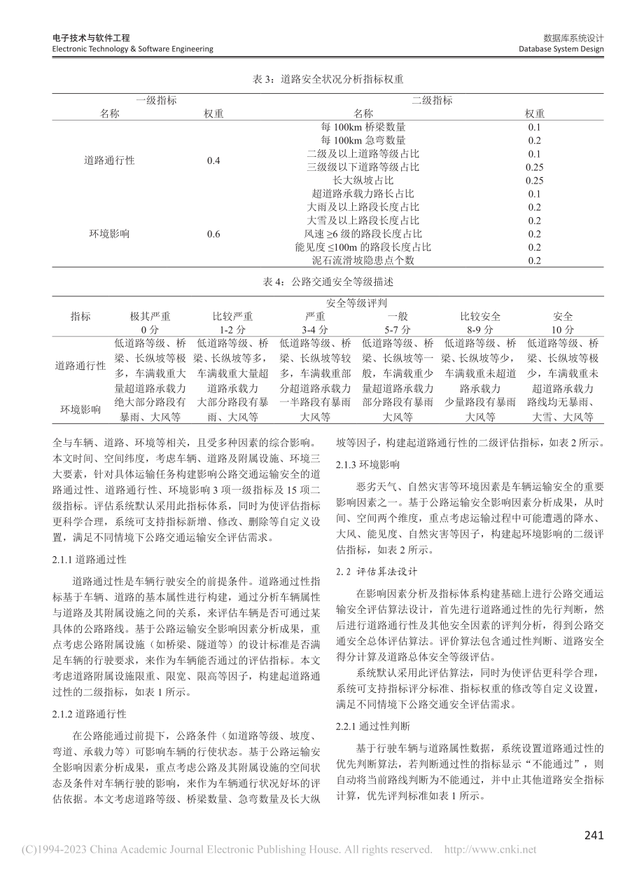 基于SuperMap的公路...运输安全评估系统设计与实现_牟夏.pdf_第3页