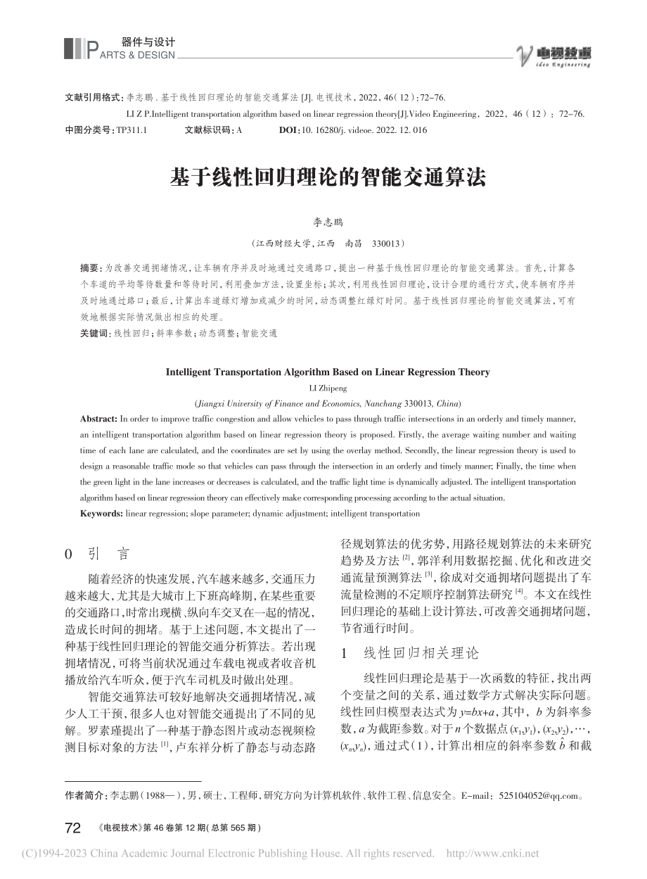 基于线性回归理论的智能交通算法_李志鹏.pdf_第1页