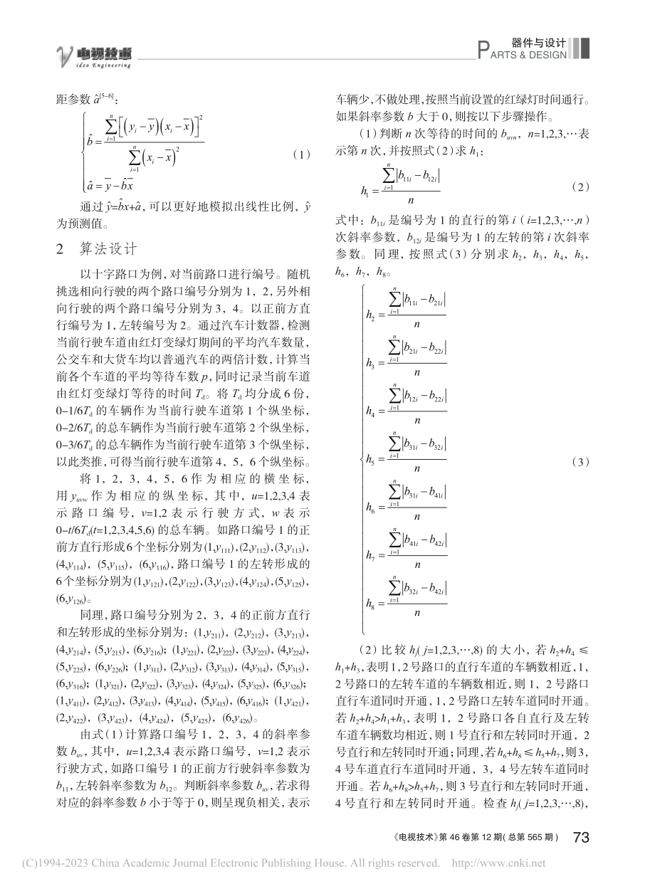 基于线性回归理论的智能交通算法_李志鹏.pdf_第2页