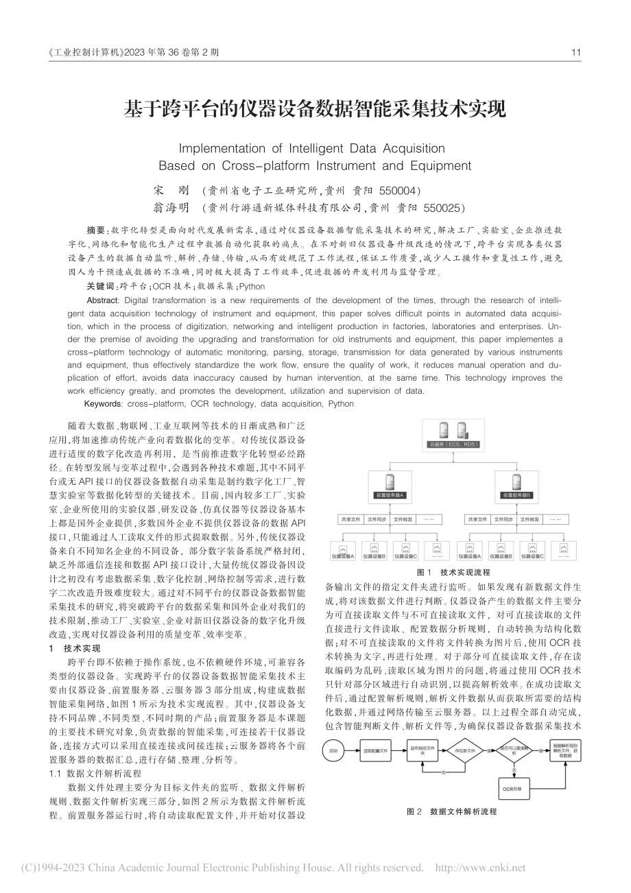 基于跨平台的仪器设备数据智能采集技术实现_宋刚.pdf_第1页