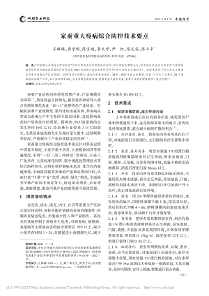 家蚕重大疫病综合防控技术要点_王琳璐.pdf