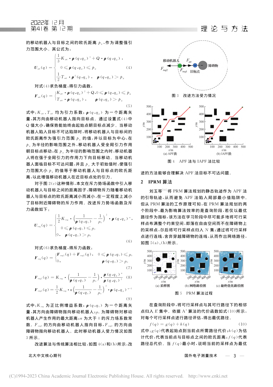 基于改进PRM和APF的移动机器人路径规划_林俊志.pdf_第3页