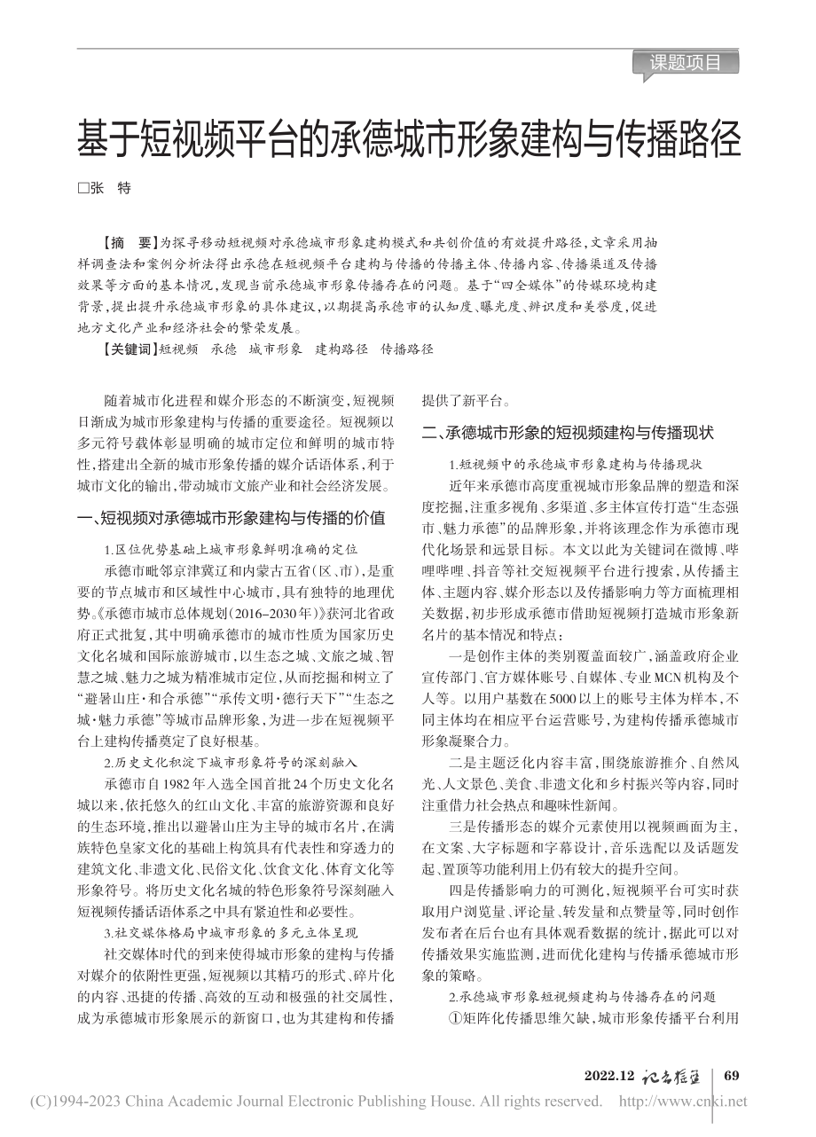 基于短视频平台的承德城市形象建构与传播路径_张特.pdf_第1页