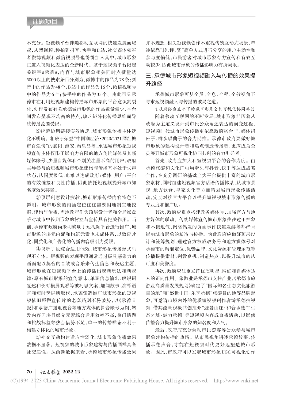 基于短视频平台的承德城市形象建构与传播路径_张特.pdf_第2页