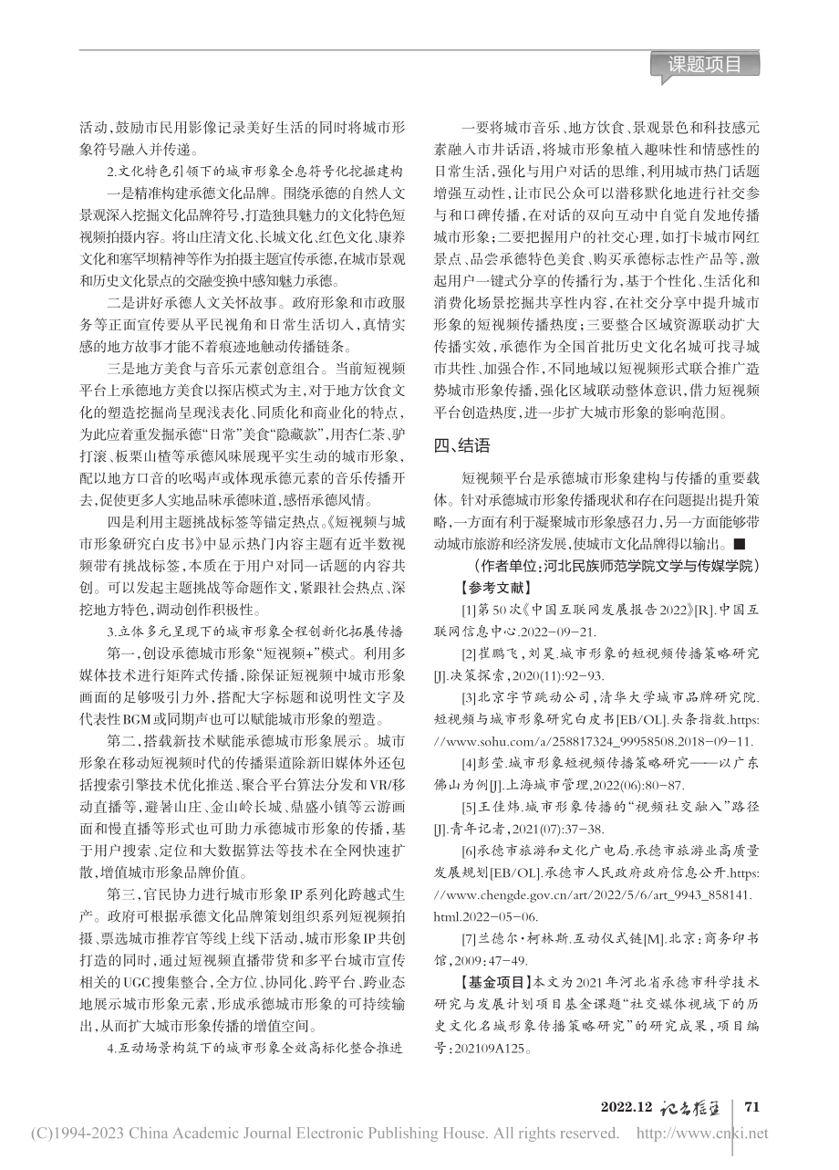 基于短视频平台的承德城市形象建构与传播路径_张特.pdf_第3页