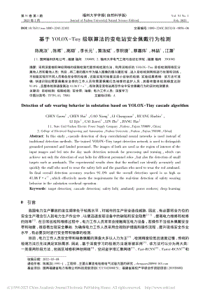 基于YOLOX-Tiny级...法的变电站安全佩戴行为检测_陈高汝.pdf