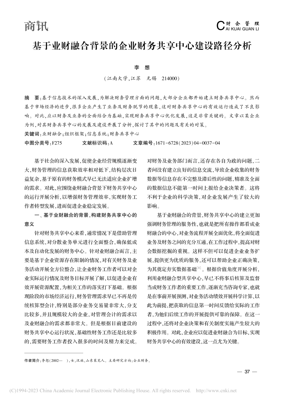 基于业财融合背景的企业财务共享中心建设路径分析_李想.pdf_第1页