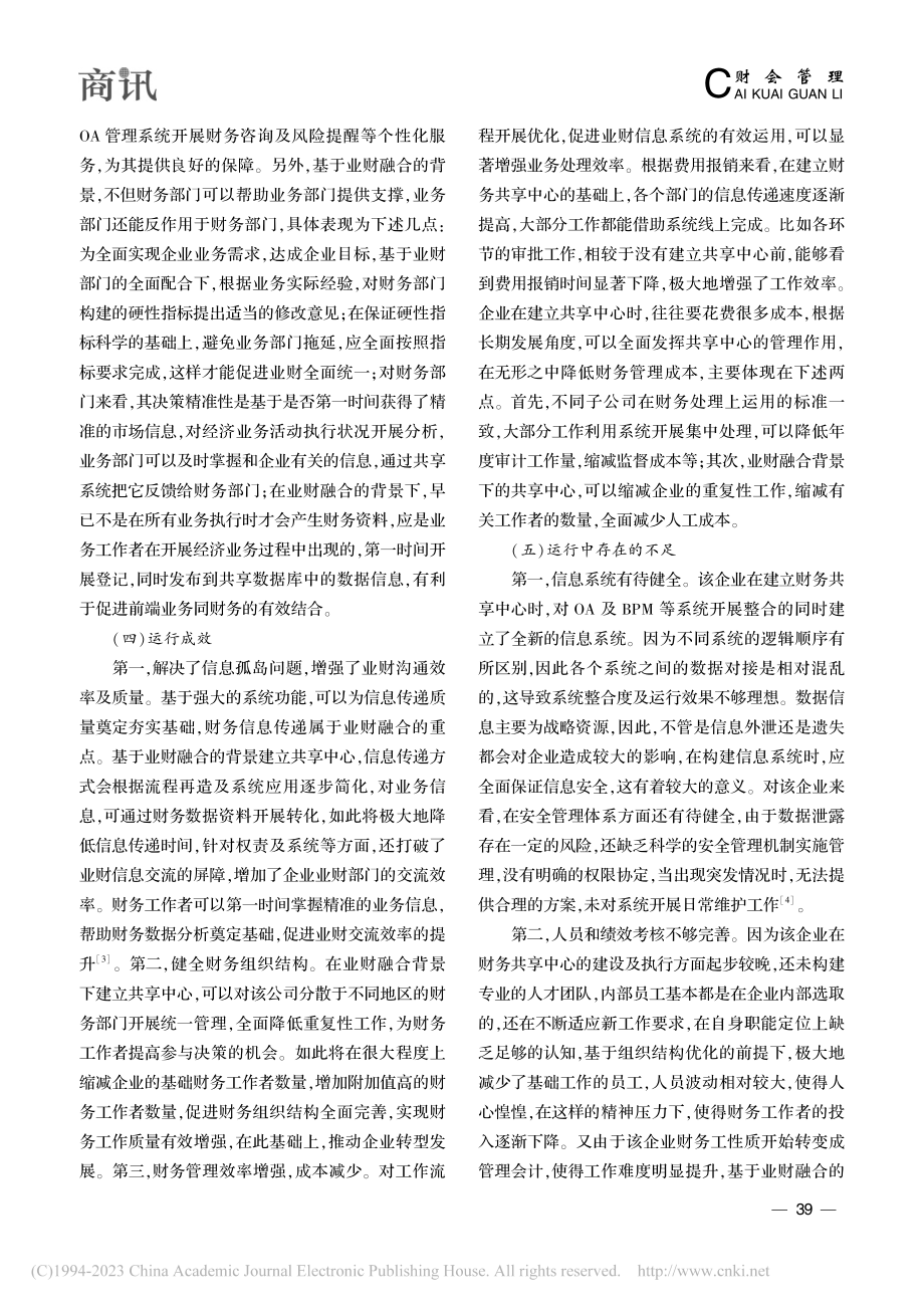 基于业财融合背景的企业财务共享中心建设路径分析_李想.pdf_第3页