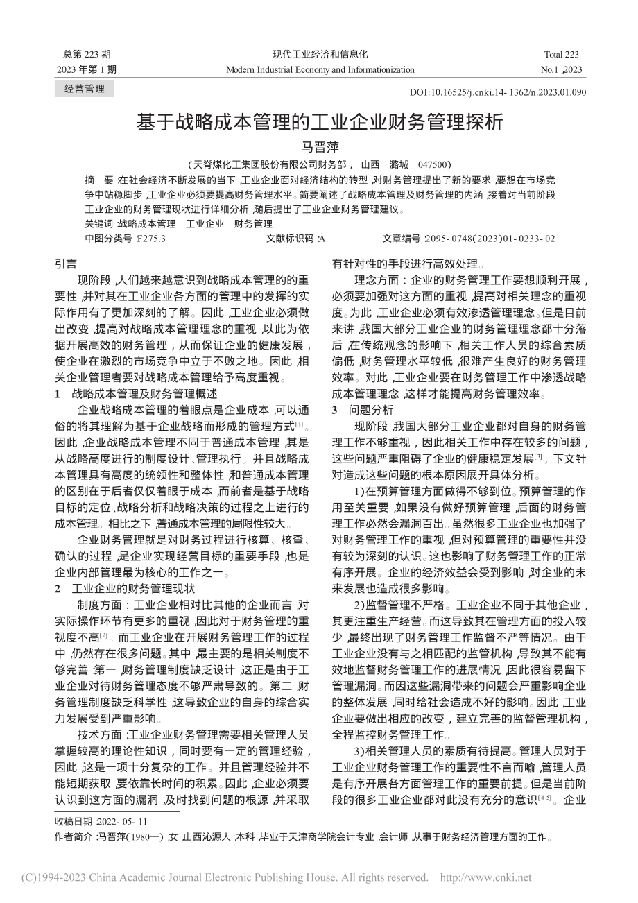 基于战略成本管理的工业企业财务管理探析_马晋萍.pdf_第1页