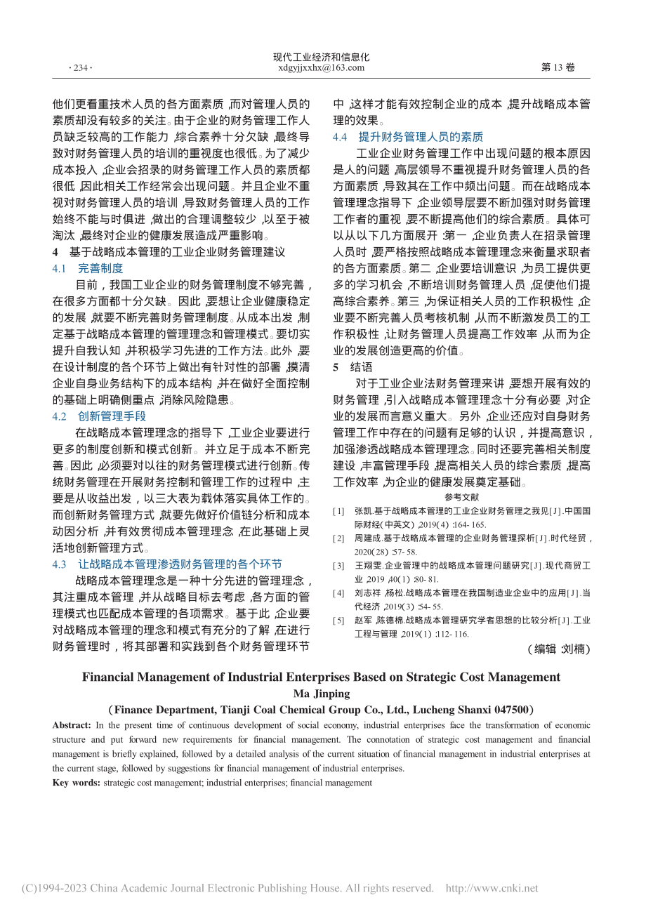 基于战略成本管理的工业企业财务管理探析_马晋萍.pdf_第2页