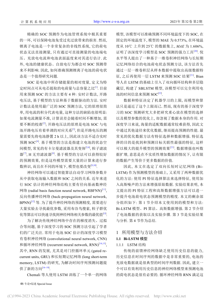 基于特征选择和数据增强的电池荷电状态预测_朱月凡.pdf_第2页