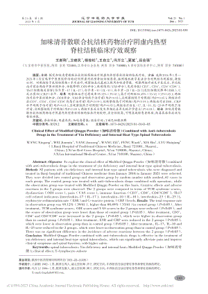 加味清骨散联合抗结核药物治...内热型脊柱结核临床疗效观察_王新刚.pdf