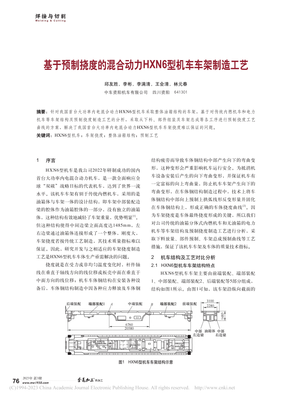 基于预制挠度的混合动力HXN6型机车车架制造工艺_邱友胜.pdf_第1页