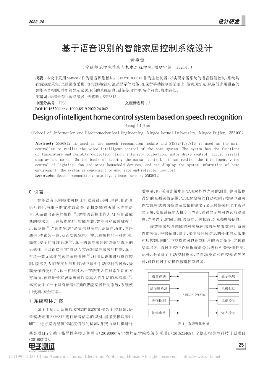 基于语音识别的智能家居控制系统设计_黄李健.pdf_第1页