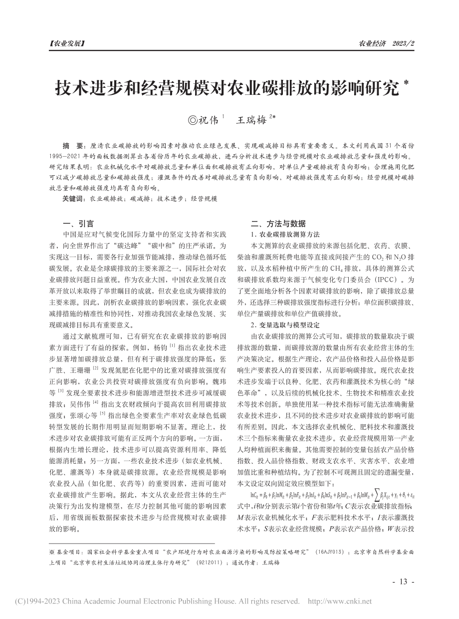 技术进步和经营规模对农业碳排放的影响研究_祝伟.pdf_第1页