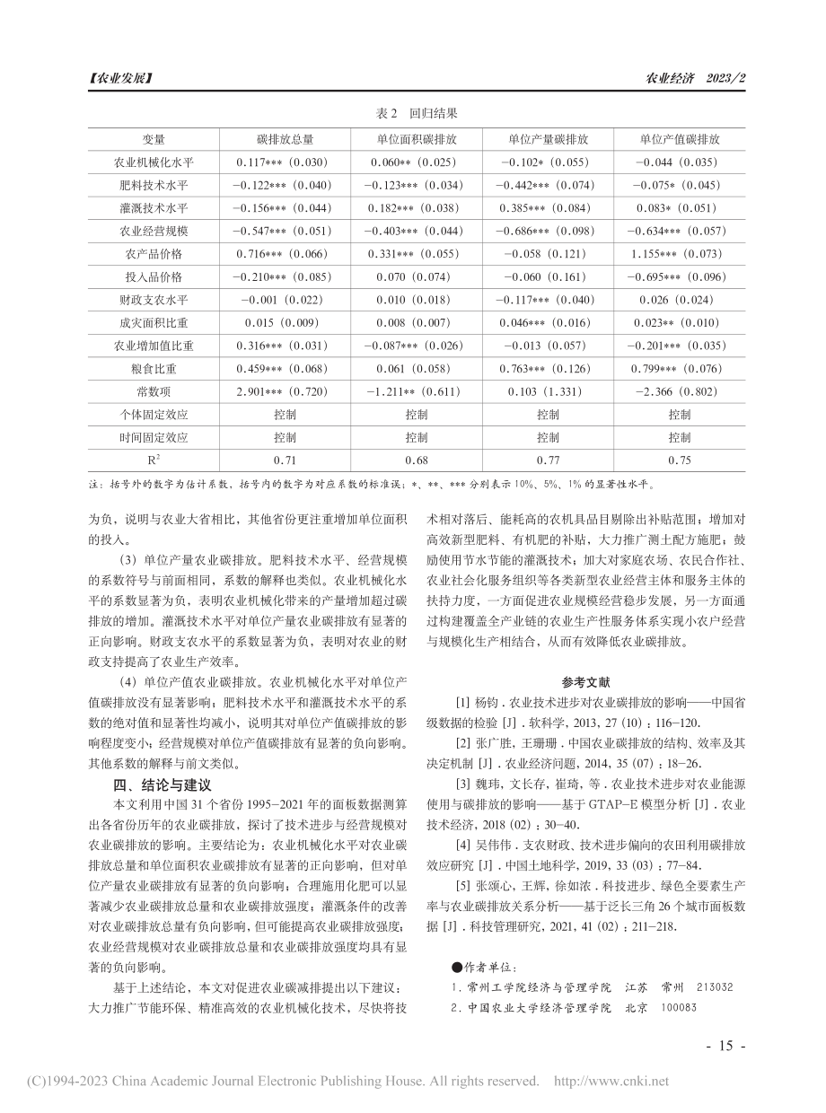 技术进步和经营规模对农业碳排放的影响研究_祝伟.pdf_第3页