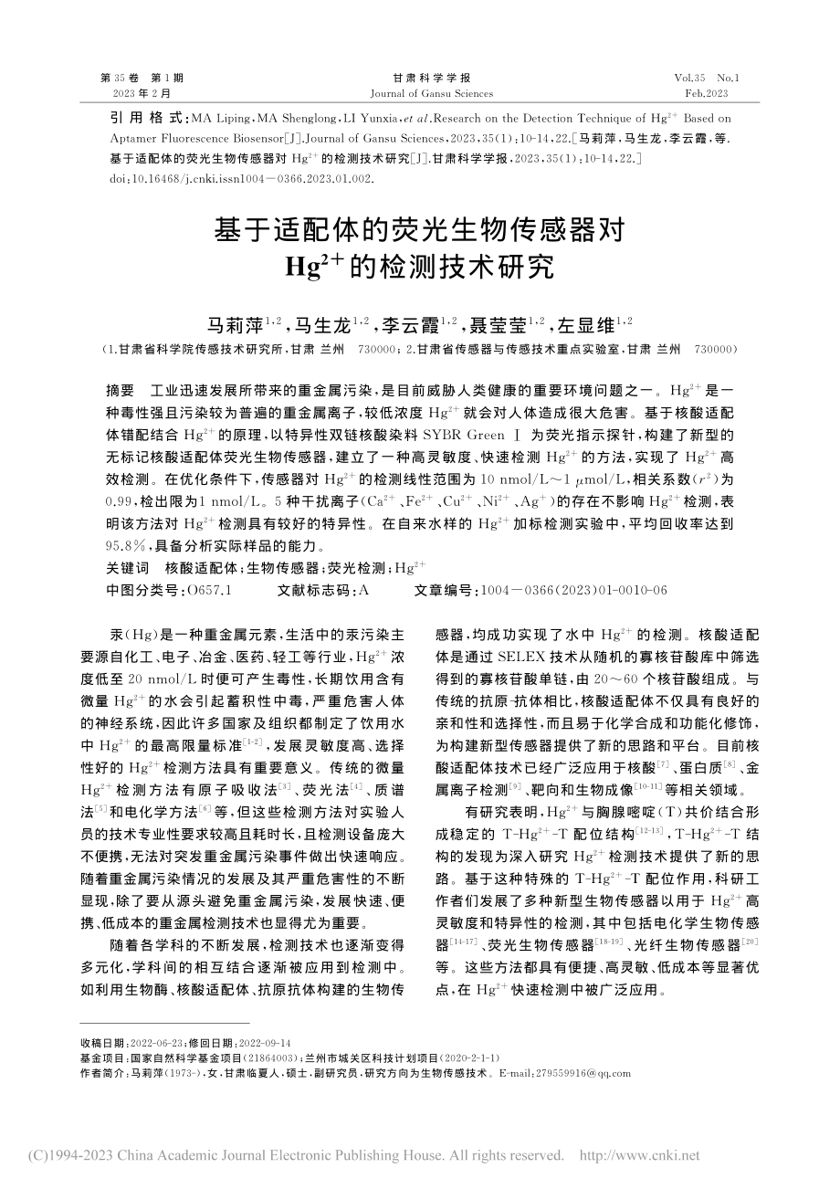 基于适配体的荧光生物传感器...g-(2+)的检测技术研究_马莉萍.pdf_第1页