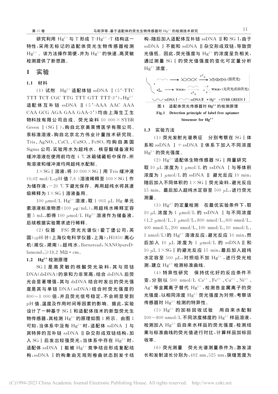 基于适配体的荧光生物传感器...g-(2+)的检测技术研究_马莉萍.pdf_第2页