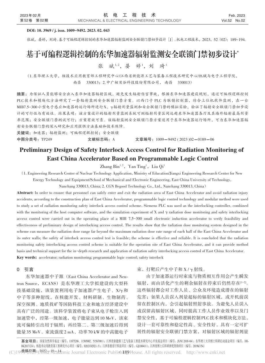 基于可编程逻辑控制的东华加...射监测安全联锁门禁初步设计_张斌.pdf_第1页