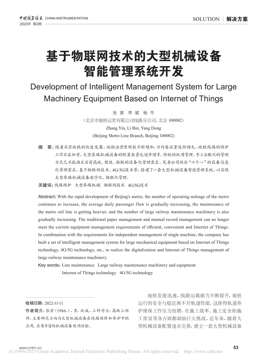 基于物联网技术的大型机械设备智能管理系统开发_张寅.pdf_第1页