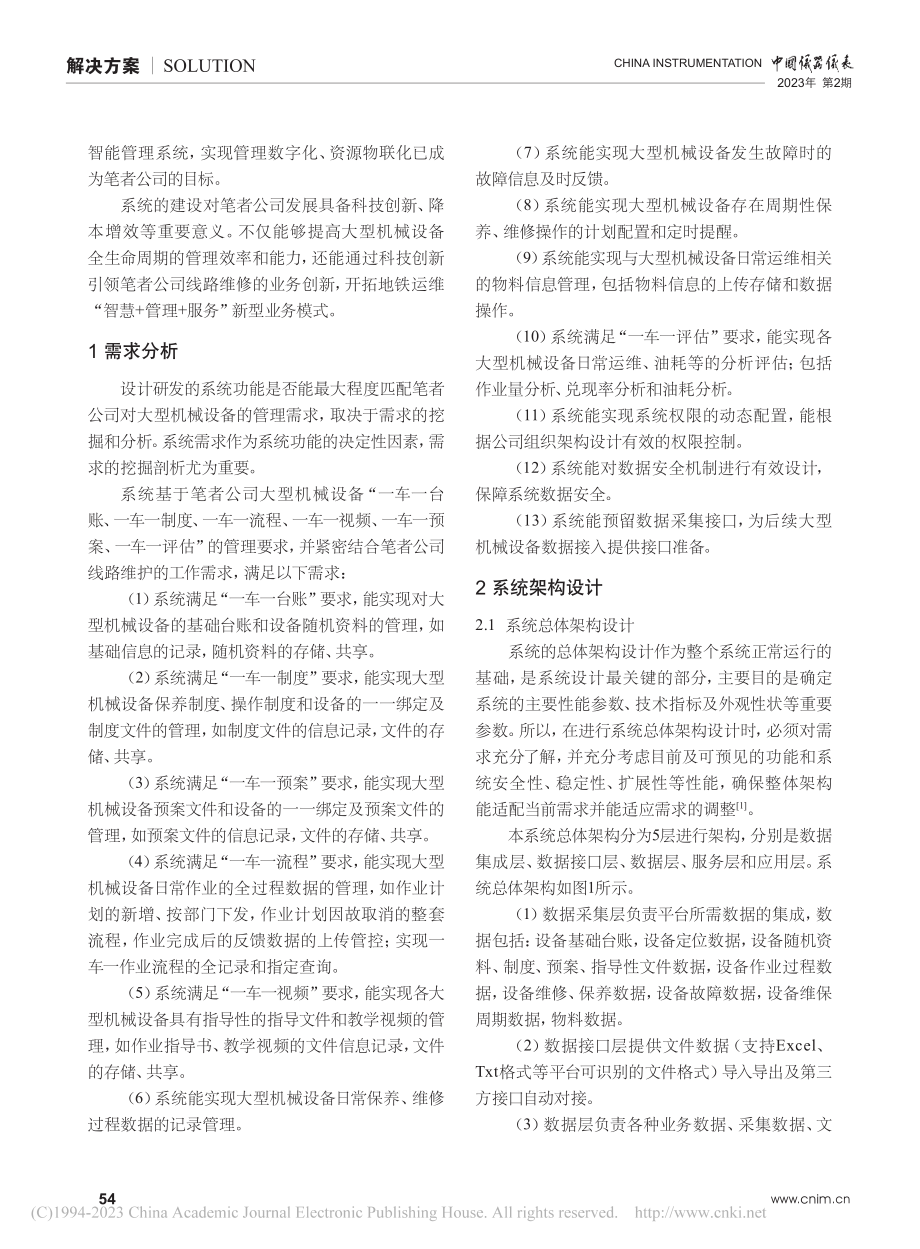 基于物联网技术的大型机械设备智能管理系统开发_张寅.pdf_第2页