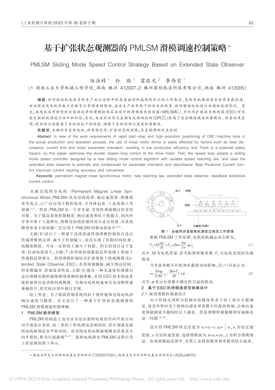 基于扩张状态观测器的PMLSM滑模调速控制策略_伍泊錞.pdf_第1页