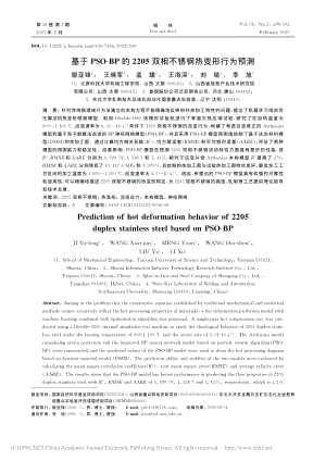 基于PSO-BP的2205双相不锈钢热变形行为预测_姬亚锋.pdf