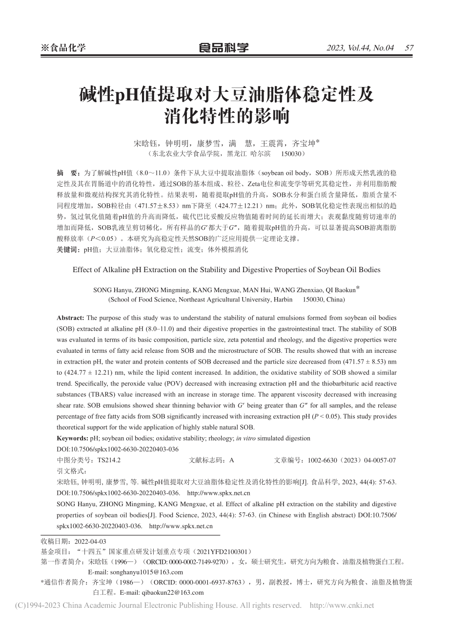 碱性pH值提取对大豆油脂体稳定性及消化特性的影响_宋晗钰.pdf_第1页