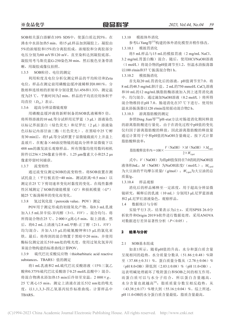 碱性pH值提取对大豆油脂体稳定性及消化特性的影响_宋晗钰.pdf_第3页