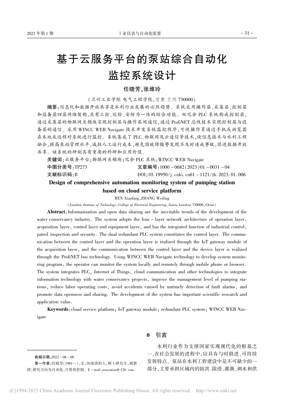 基于云服务平台的泵站综合自动化监控系统设计_任晓芳.pdf_第1页