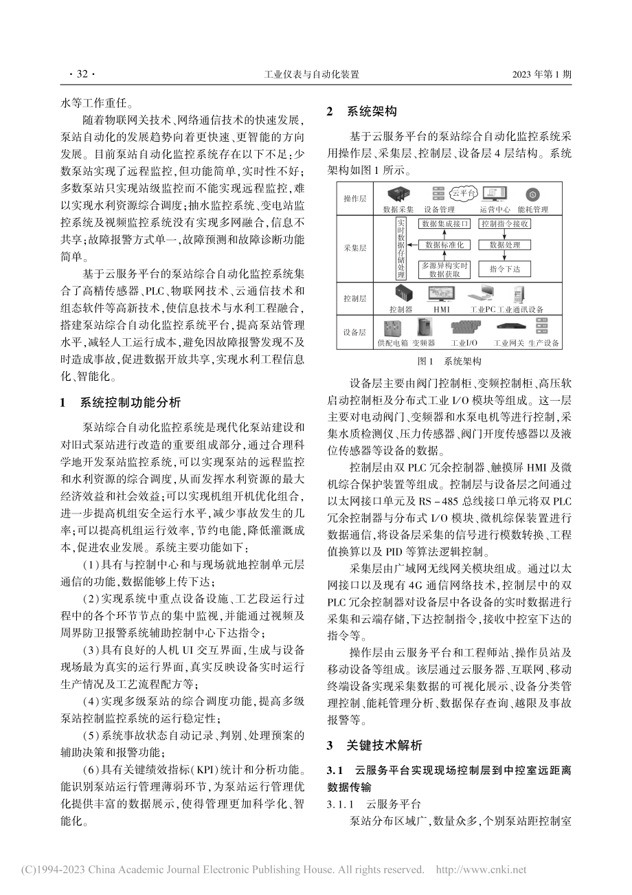 基于云服务平台的泵站综合自动化监控系统设计_任晓芳.pdf_第2页