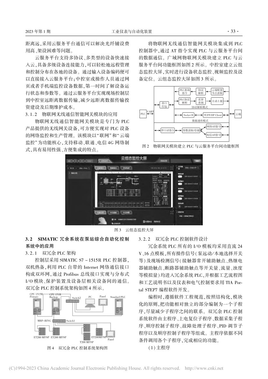 基于云服务平台的泵站综合自动化监控系统设计_任晓芳.pdf_第3页