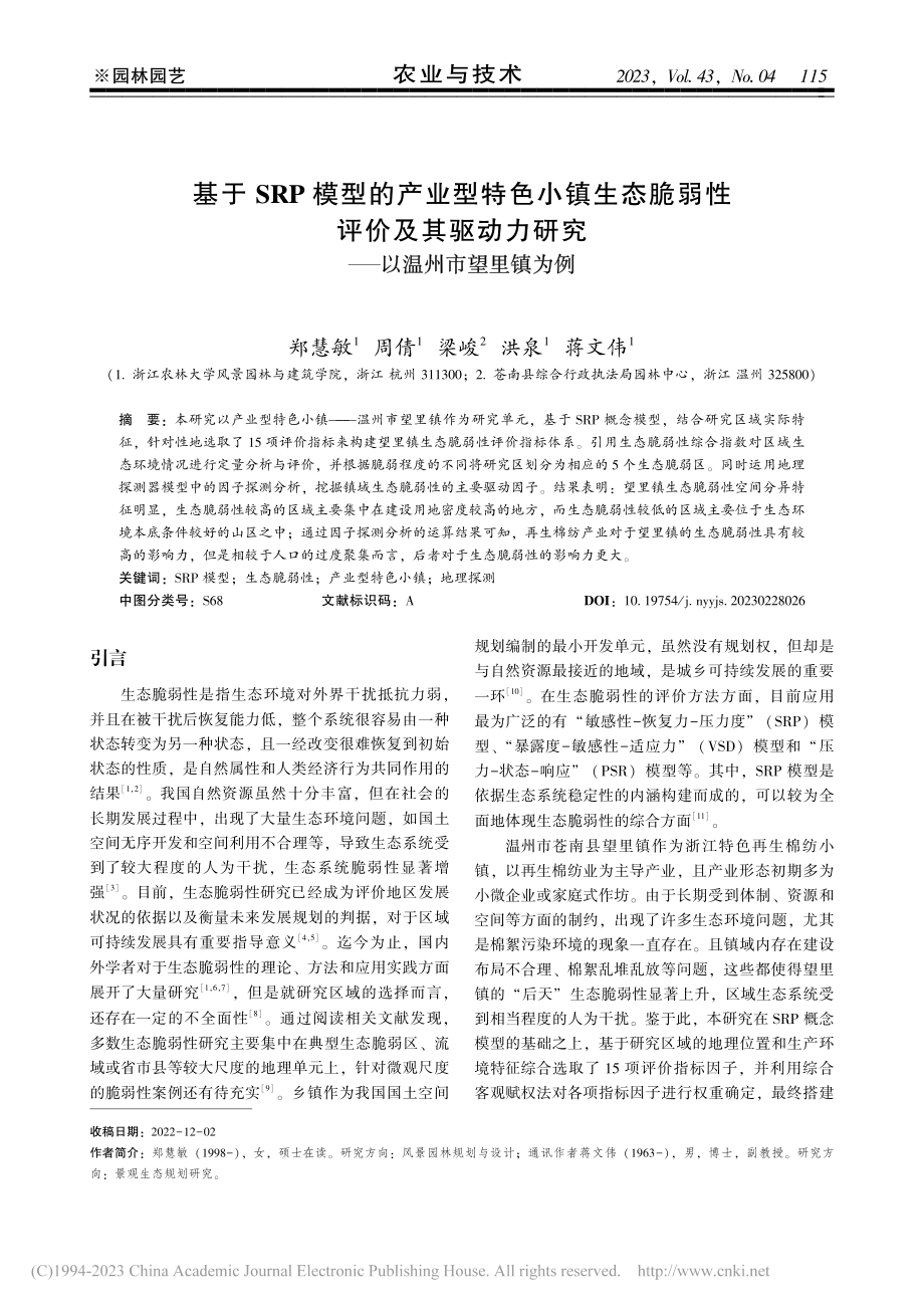 基于SRP模型的产业型特色...研究——以温州市望里镇为例_郑慧敏.pdf_第1页