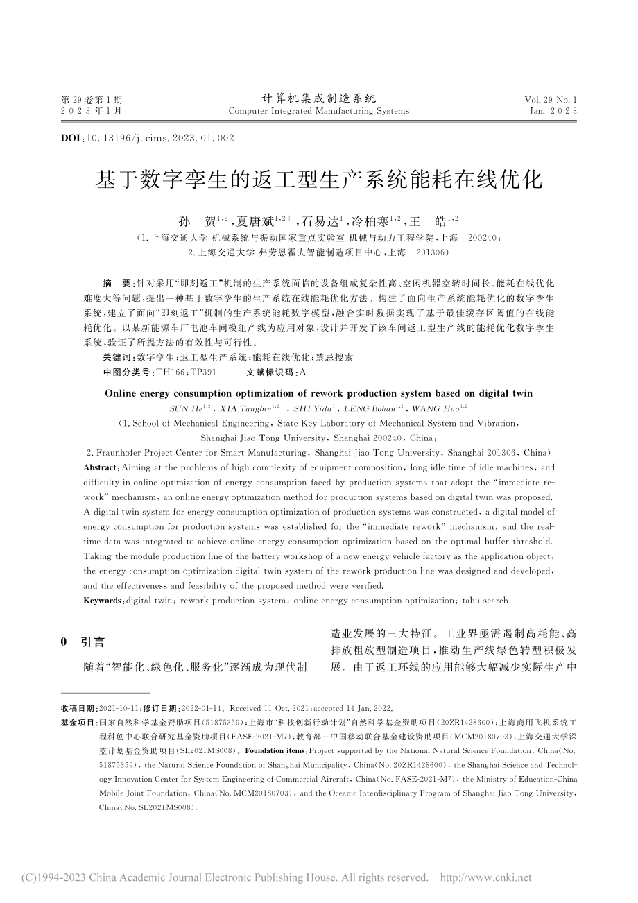 基于数字孪生的返工型生产系统能耗在线优化_孙贺.pdf_第1页