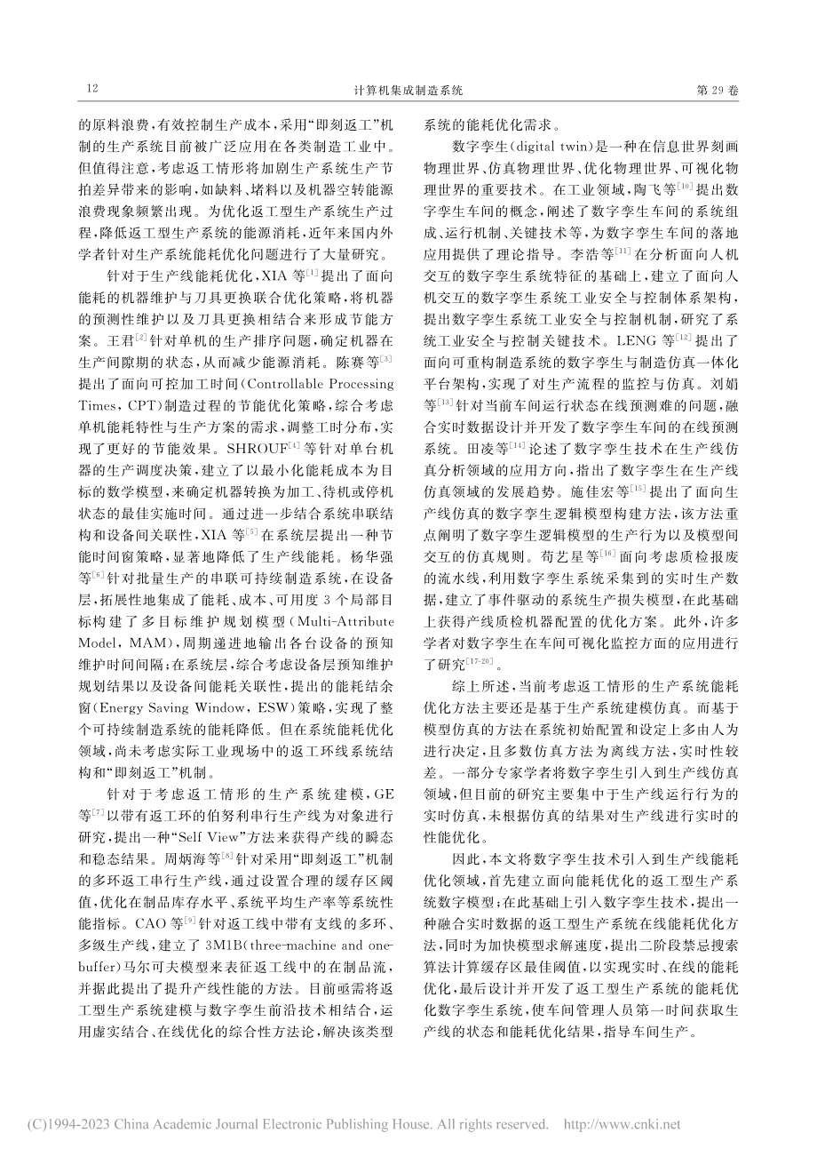 基于数字孪生的返工型生产系统能耗在线优化_孙贺.pdf_第2页