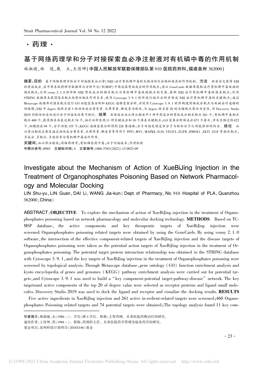 基于网络药理学和分子对接探...射液对有机磷中毒的作用机制_林淑瑜.pdf_第1页