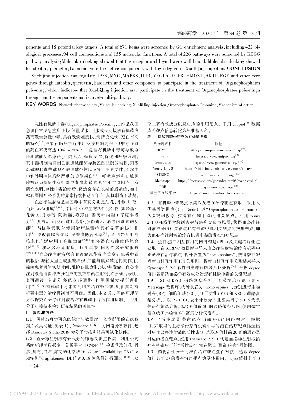 基于网络药理学和分子对接探...射液对有机磷中毒的作用机制_林淑瑜.pdf_第2页