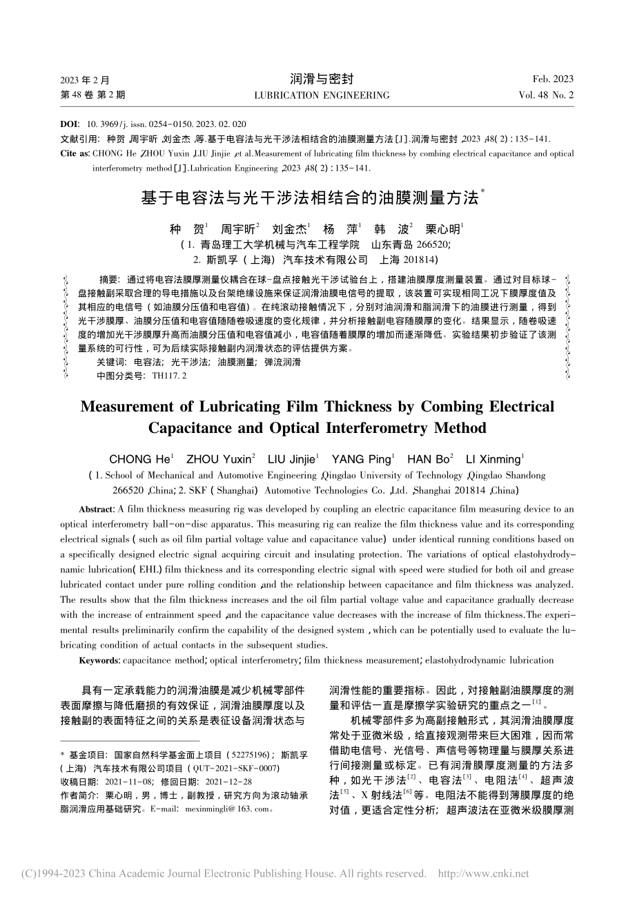 基于电容法与光干涉法相结合的油膜测量方法_种贺.pdf_第1页