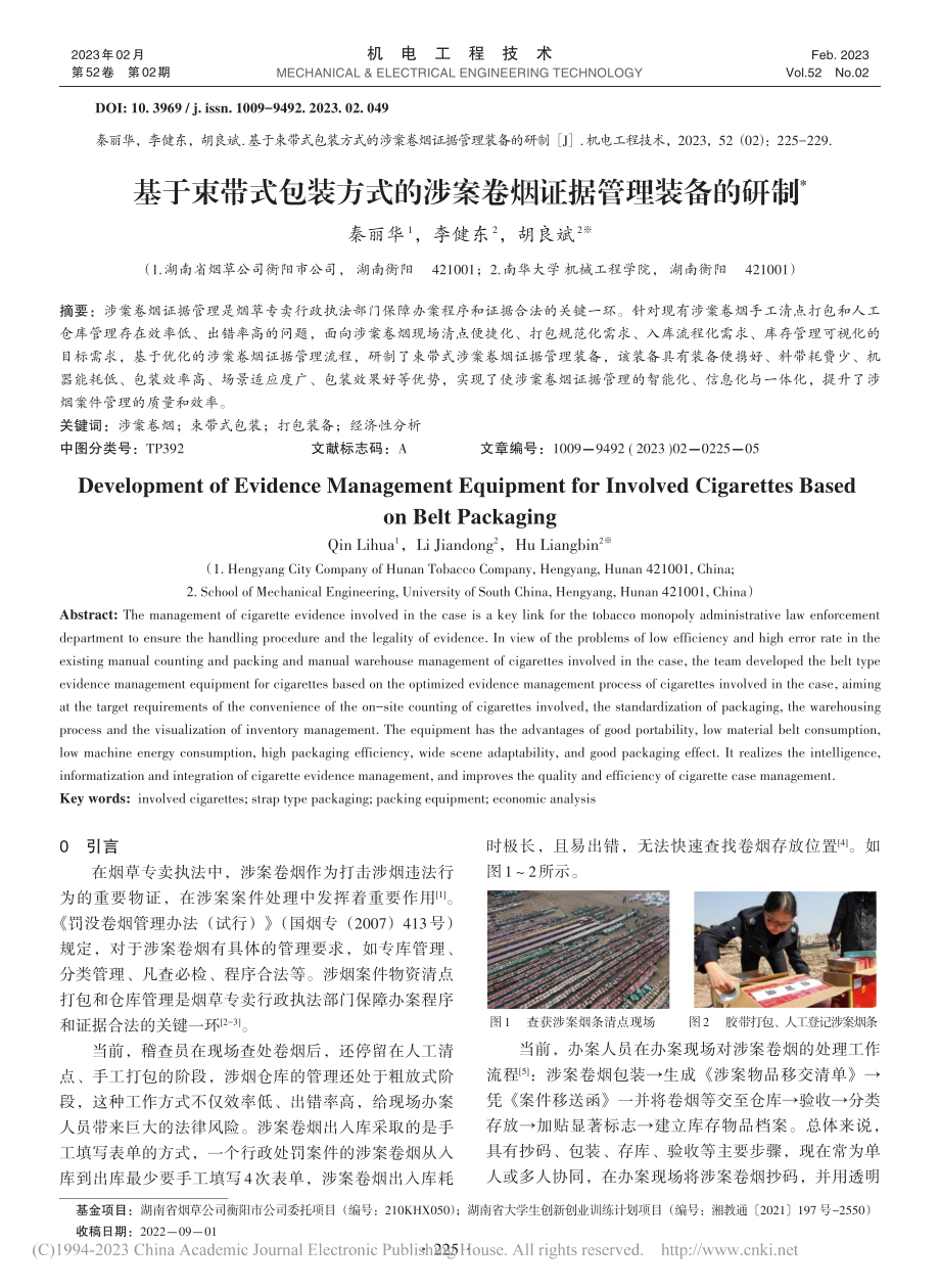 基于束带式包装方式的涉案卷烟证据管理装备的研制_秦丽华.pdf_第1页