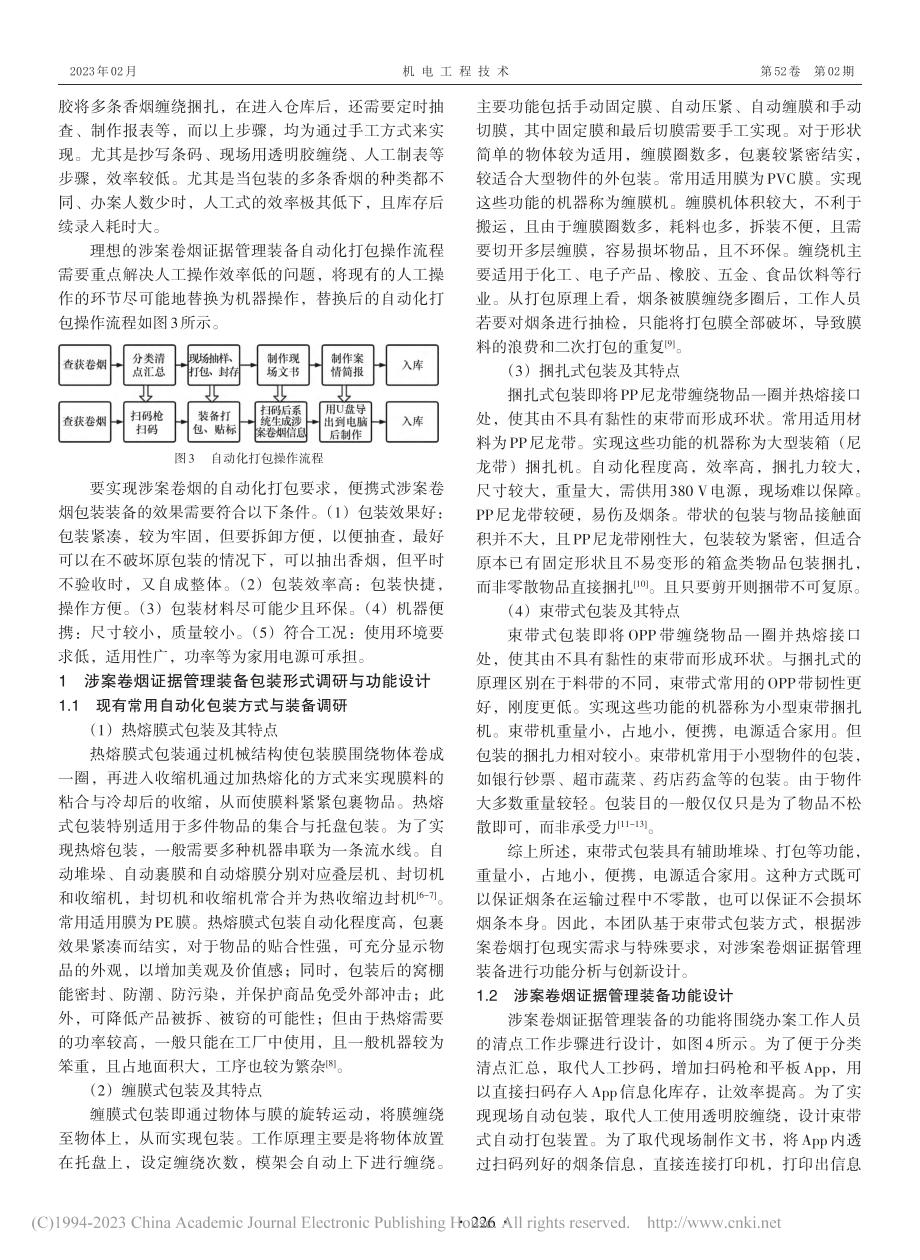 基于束带式包装方式的涉案卷烟证据管理装备的研制_秦丽华.pdf_第2页