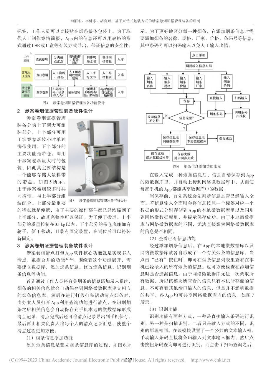 基于束带式包装方式的涉案卷烟证据管理装备的研制_秦丽华.pdf_第3页