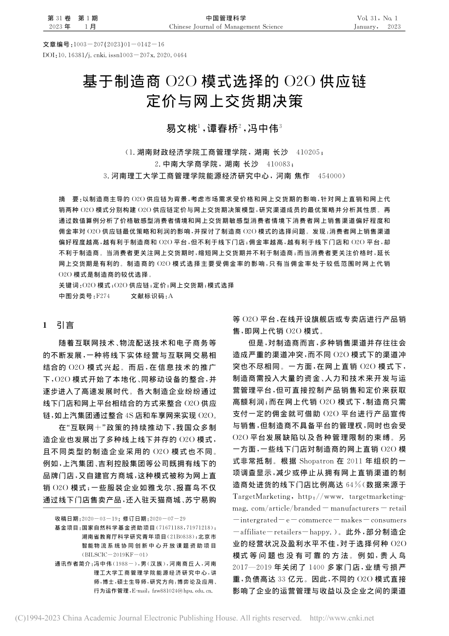 基于制造商O2O模式选择的...供应链定价与网上交货期决策_易文桃.pdf_第1页