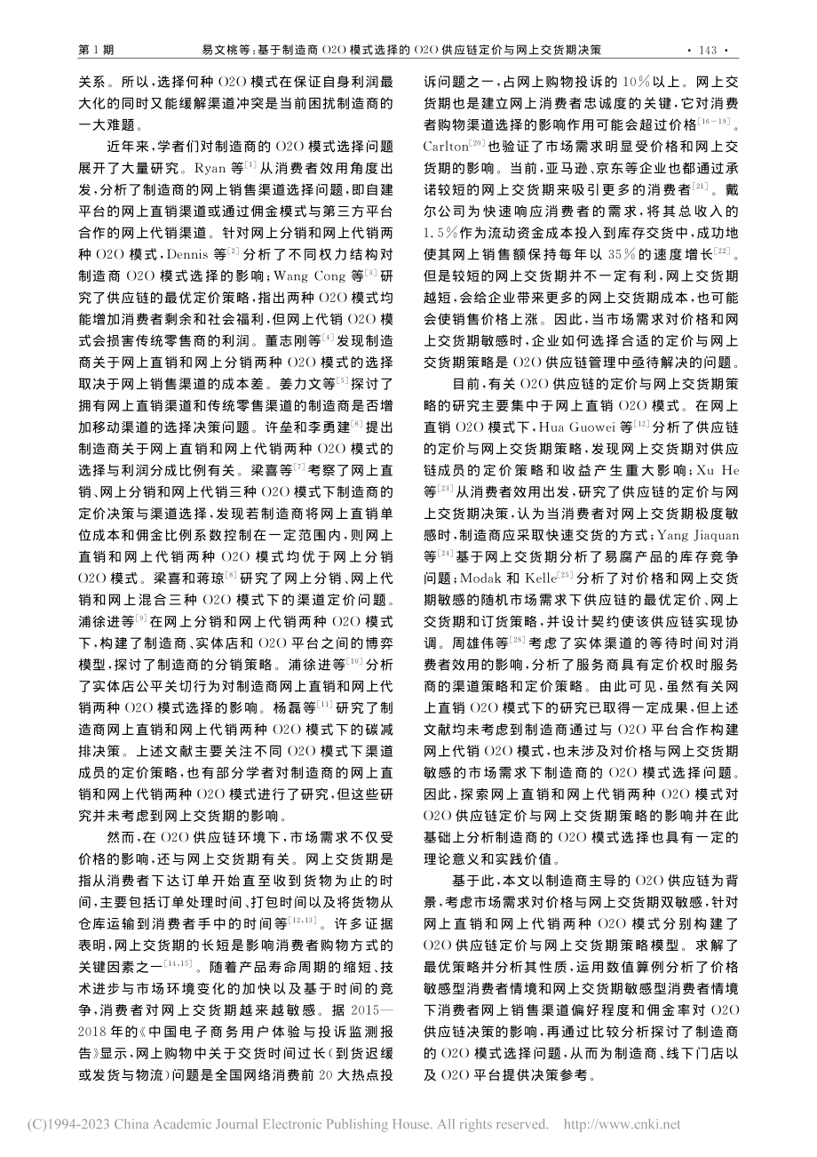 基于制造商O2O模式选择的...供应链定价与网上交货期决策_易文桃.pdf_第2页