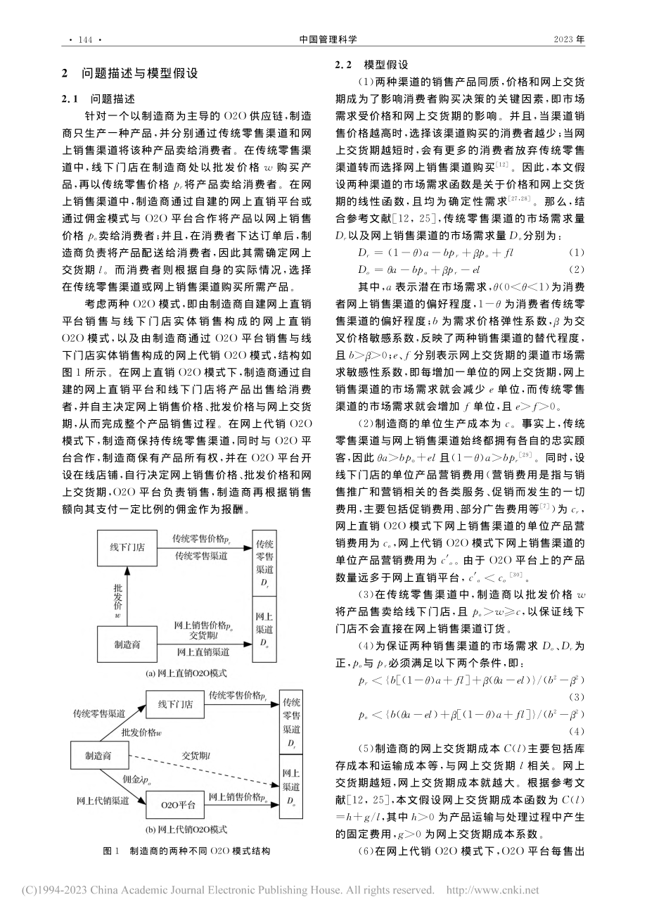 基于制造商O2O模式选择的...供应链定价与网上交货期决策_易文桃.pdf_第3页